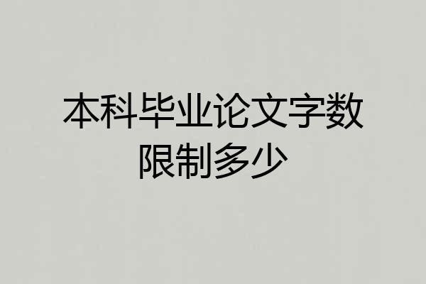 本科毕业论文字数限制多少