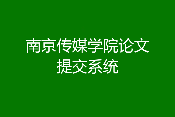 南京传媒学院论文提交系统