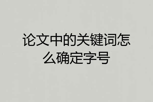 论文中的关键词怎么确定字号