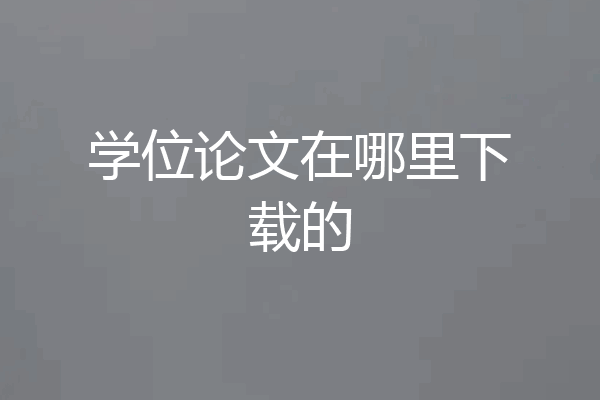 学位论文在哪里下载的