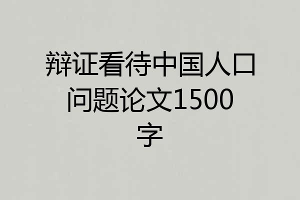 辩证看待中国人口问题论文1500字