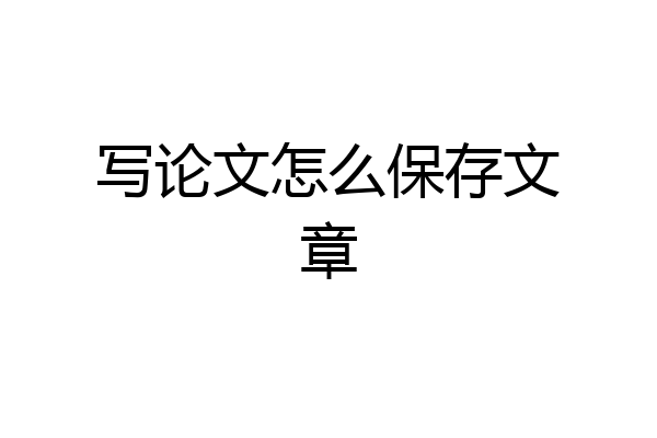 写论文怎么保存文章