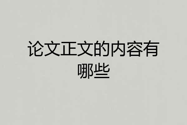 论文正文的内容有哪些