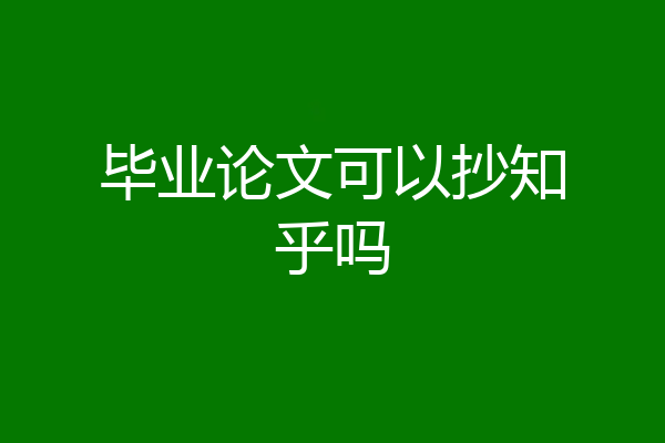 毕业论文可以抄知乎吗