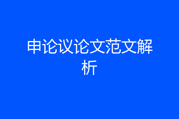 申论议论文范文解析