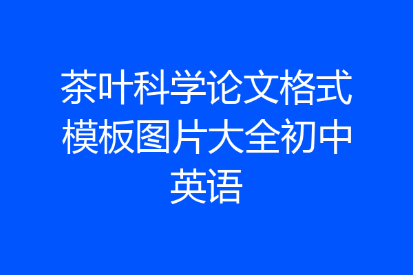 茶叶科学论文格式模板图片大全初中英语