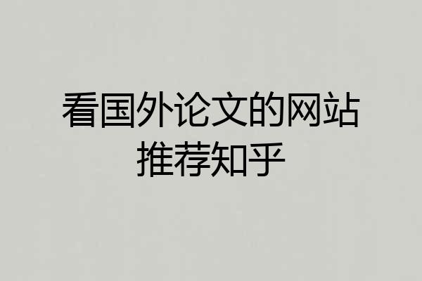 看国外论文的网站推荐知乎