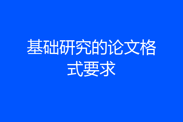 基础研究的论文格式要求