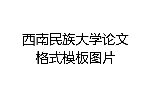 西南民族大学论文格式模板图片