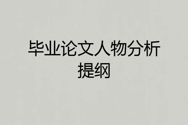 毕业论文人物分析提纲