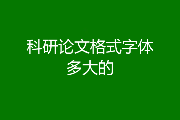 科研论文格式字体多大的
