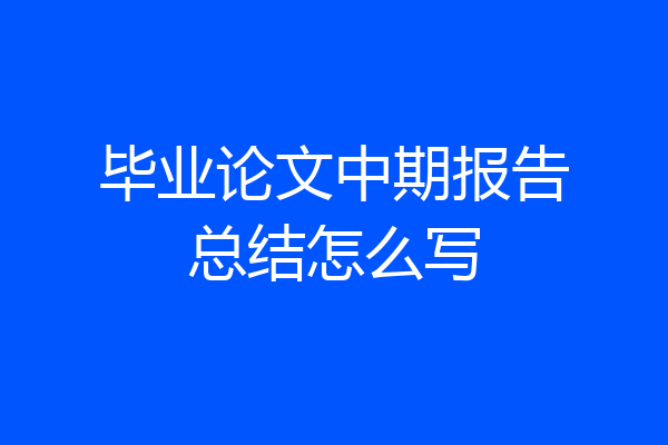 毕业论文中期报告总结怎么写