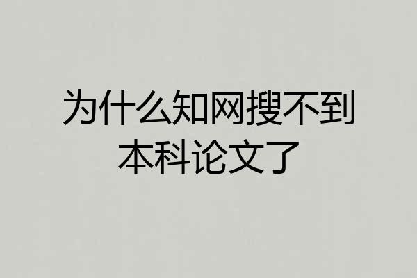 为什么知网搜不到本科论文了