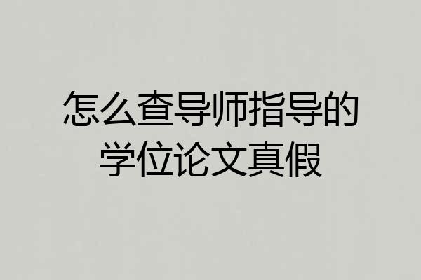 怎么查导师指导的学位论文真假