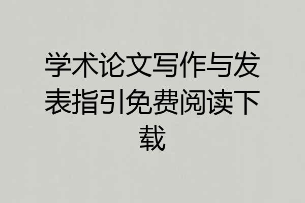 学术论文写作与发表指引免费阅读下载