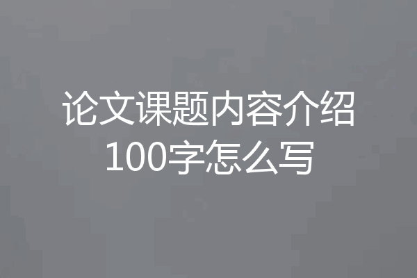 论文课题内容介绍100字怎么写