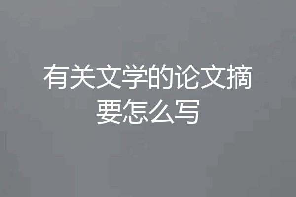 有关文学的论文摘要怎么写