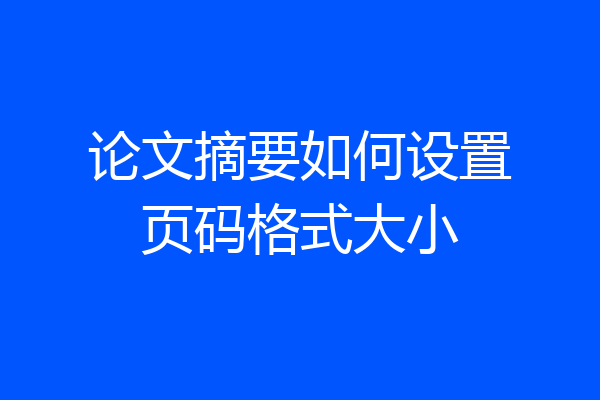 论文摘要如何设置页码格式大小