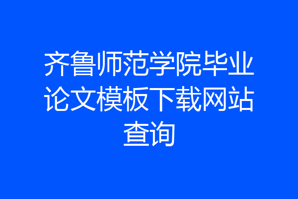 齐鲁师范学院毕业论文模板下载网站查询