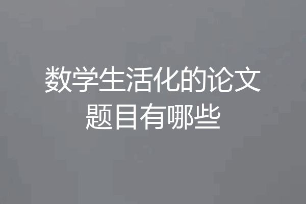 数学生活化的论文题目有哪些