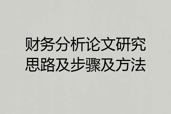 财务分析论文研究思路及步骤及方法