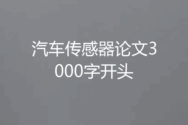 汽车传感器论文3000字开头