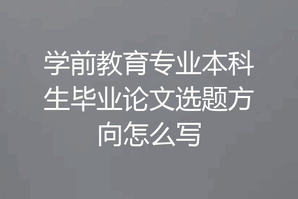 学前教育专业本科生毕业论文选题方向怎么写