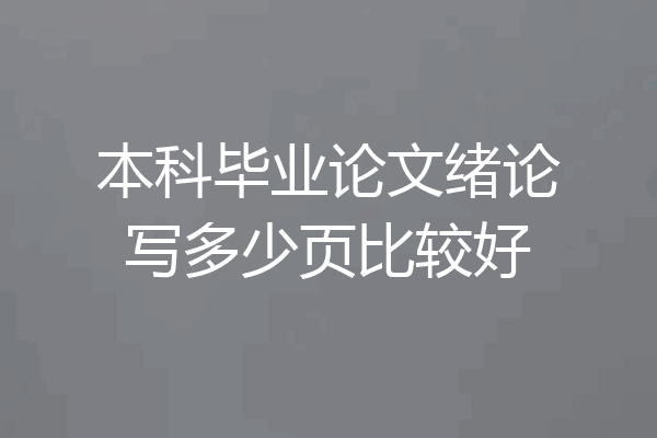 本科毕业论文绪论写多少页比较好