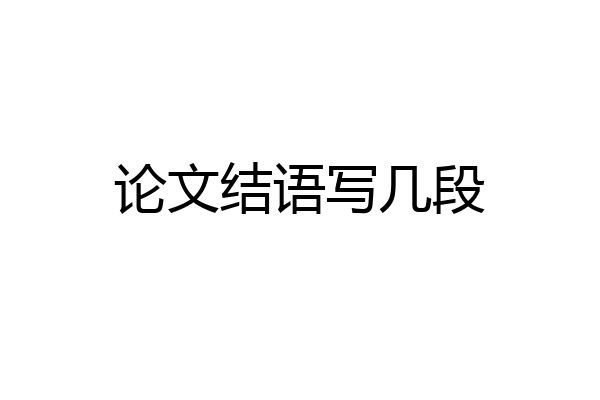 论文结语写几段