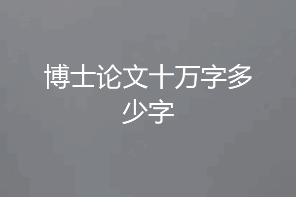 博士论文十万字多少字