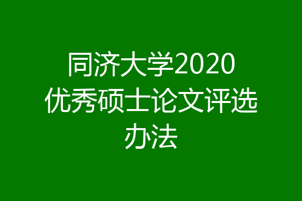 同济大学2020优秀硕士论文评选办法