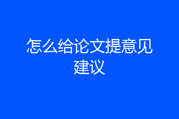 怎么给论文提意见建议