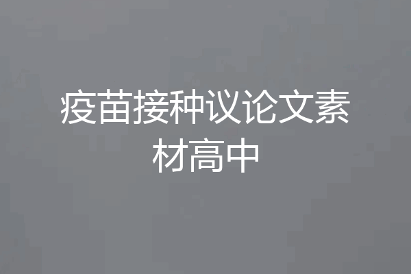 疫苗接种议论文素材高中