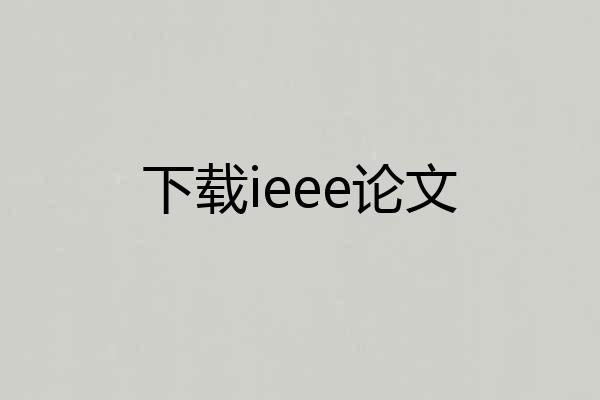 下载ieee论文
