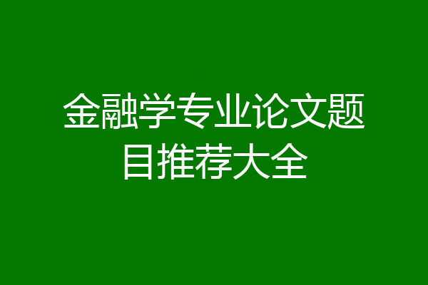 金融学专业论文题目推荐大全