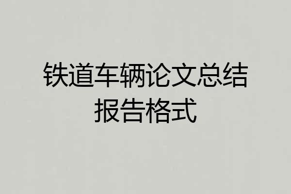 铁道车辆论文总结报告格式
