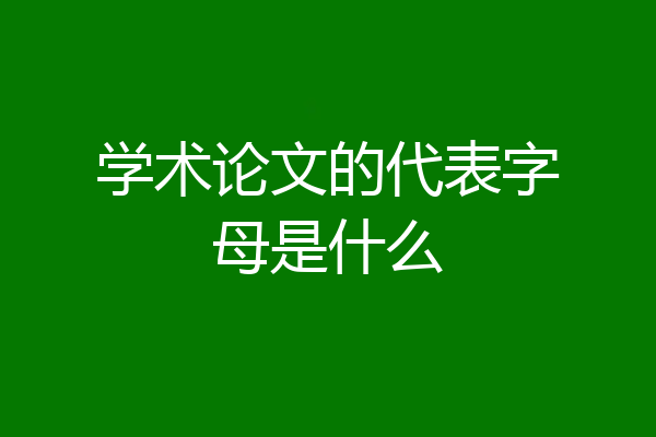 学术论文的代表字母是什么
