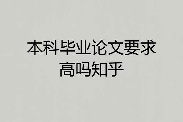 本科毕业论文要求高吗知乎