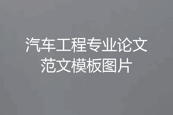 汽车工程专业论文范文模板图片