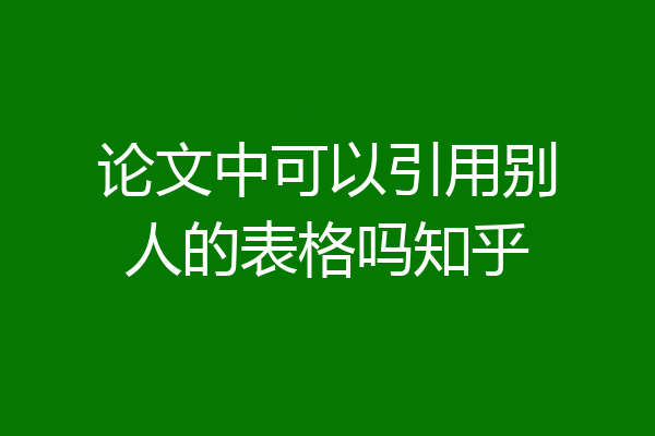 论文中可以引用别人的表格吗知乎