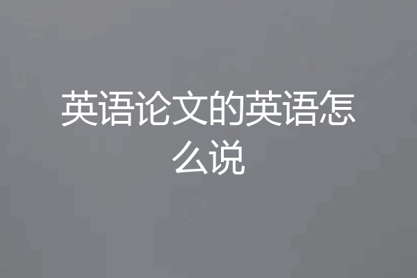 英语论文的英语怎么说