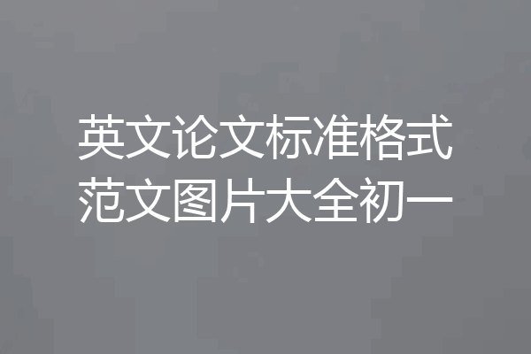 英文论文标准格式范文图片大全初一