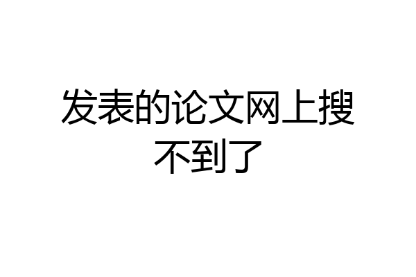 发表的论文网上搜不到了
