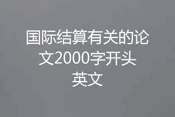 国际结算有关的论文2000字开头英文