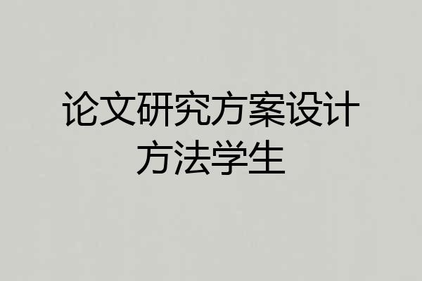 论文研究方案设计方法学生