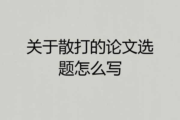 关于散打的论文选题怎么写