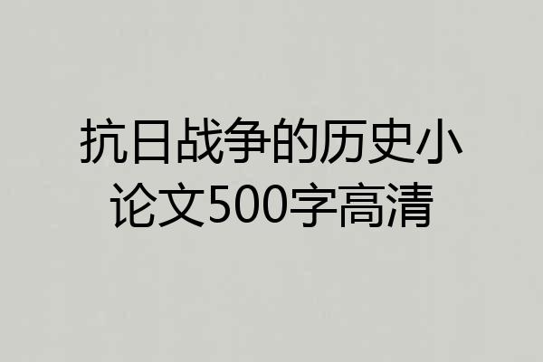 抗日战争的历史小论文500字高清