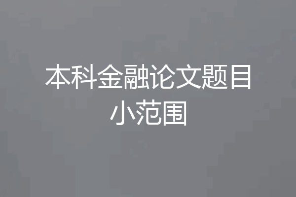 本科金融论文题目小范围