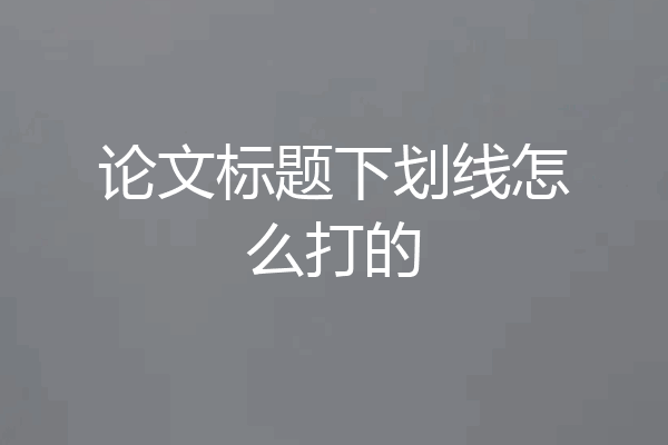 论文标题下划线怎么打的
