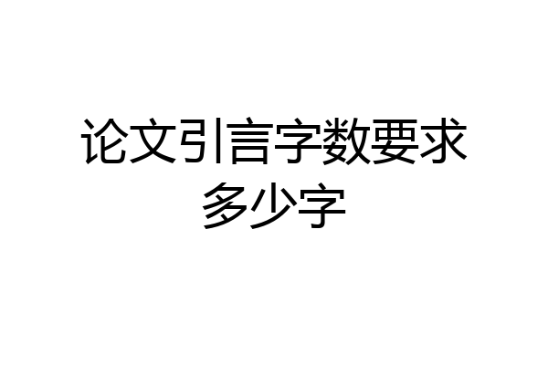 论文引言字数要求多少字